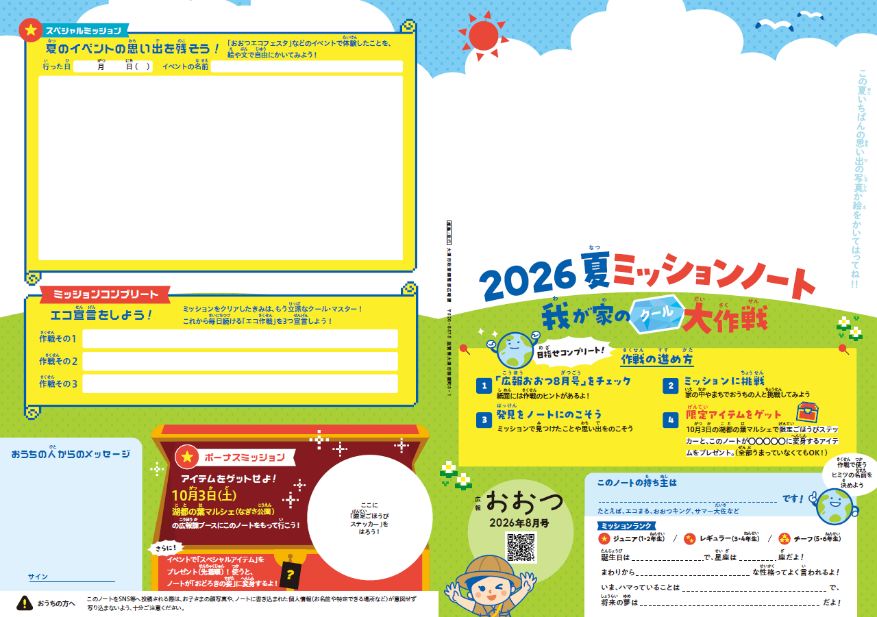 ミッションノート