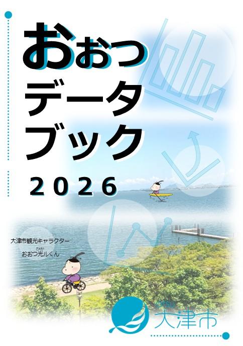 おおつデータブック2026　表紙画像