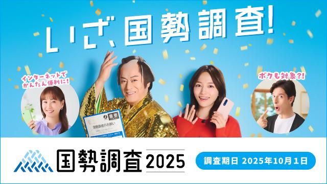 令和7年国勢調査キャンペーンサイトバナー