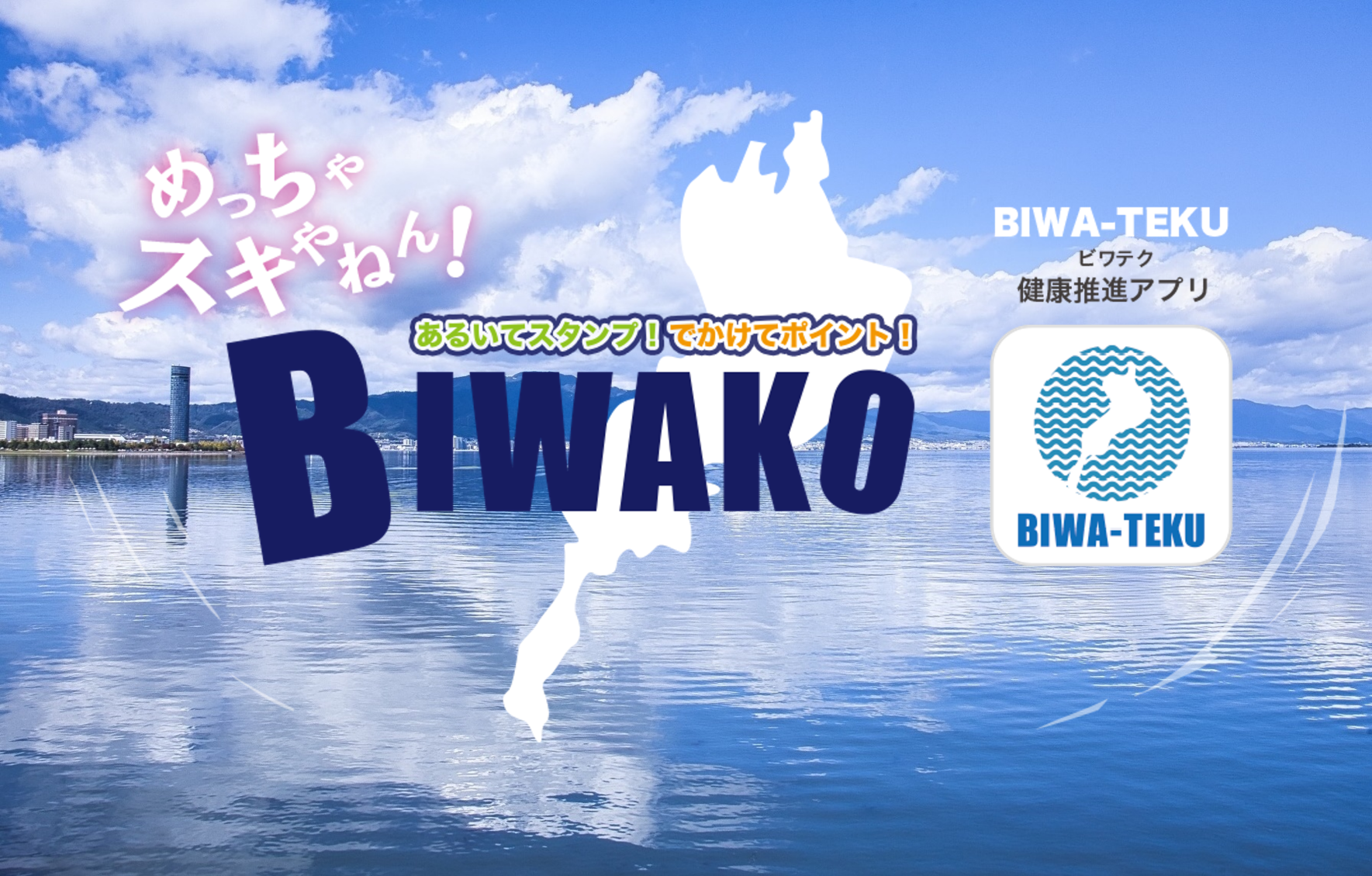 BIWA-TEKU連携ポイント