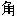 角の異体字