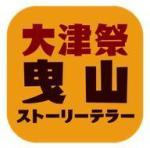 大津祭曳山ストーリーテラーアプリアイコン画像