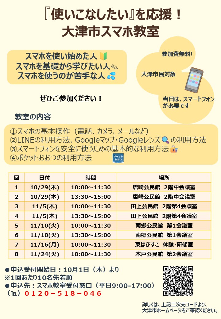 大津市スマホ教室チラシ