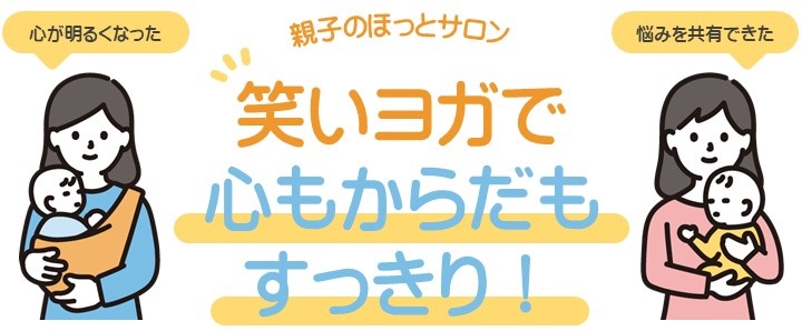 親子のほっとサロン（笑いヨガ）タイトル画像