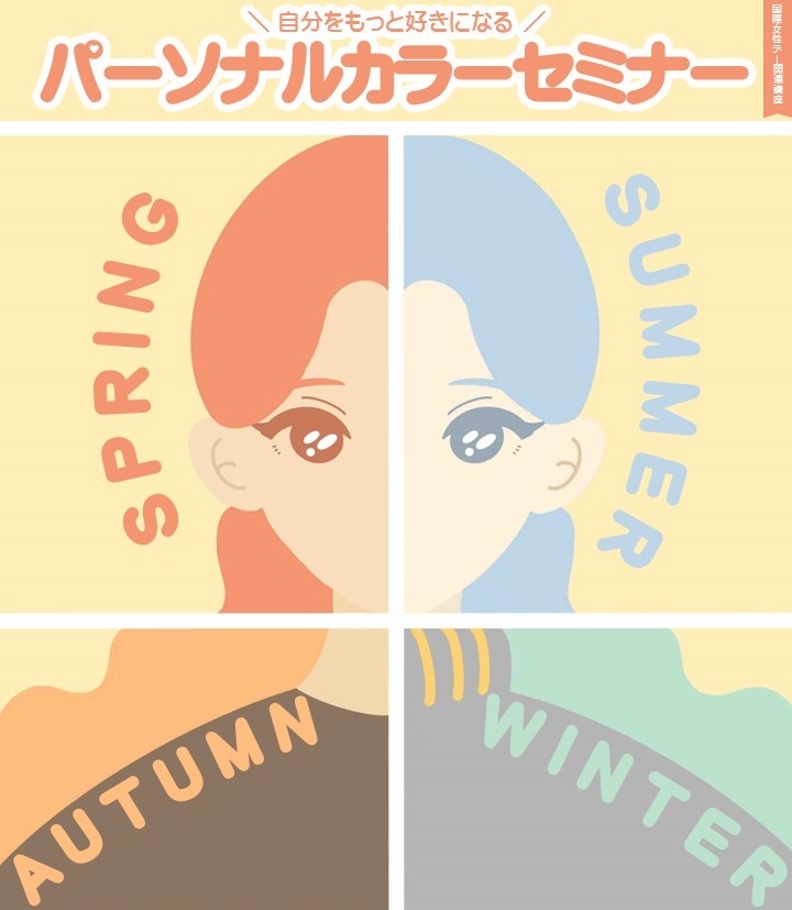 パーソナルカラーセミナー　タイトル画像