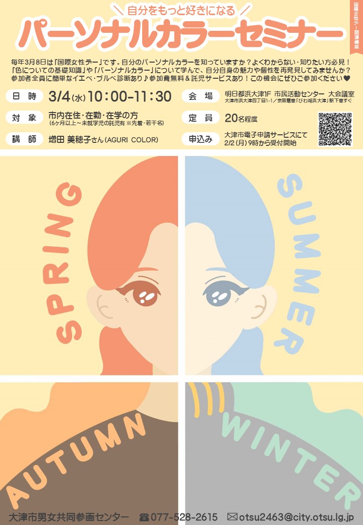 パーソナルカラーセミナー　チラシ