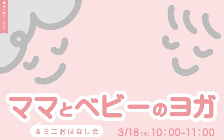 親子のほっとサロン（ママとベビーのヨガ）タイトル画像