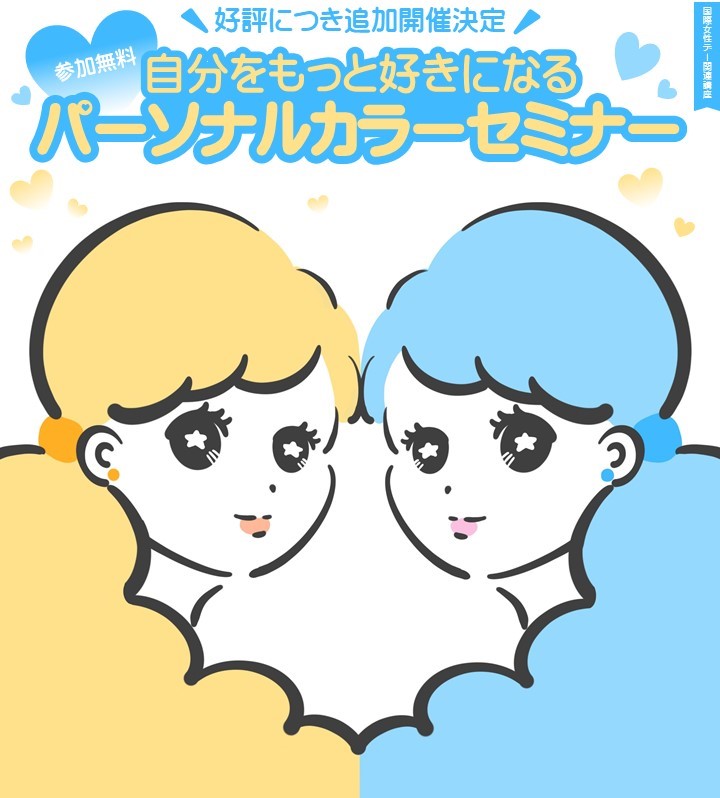 パーソナルカラーセミナー　タイトル画像