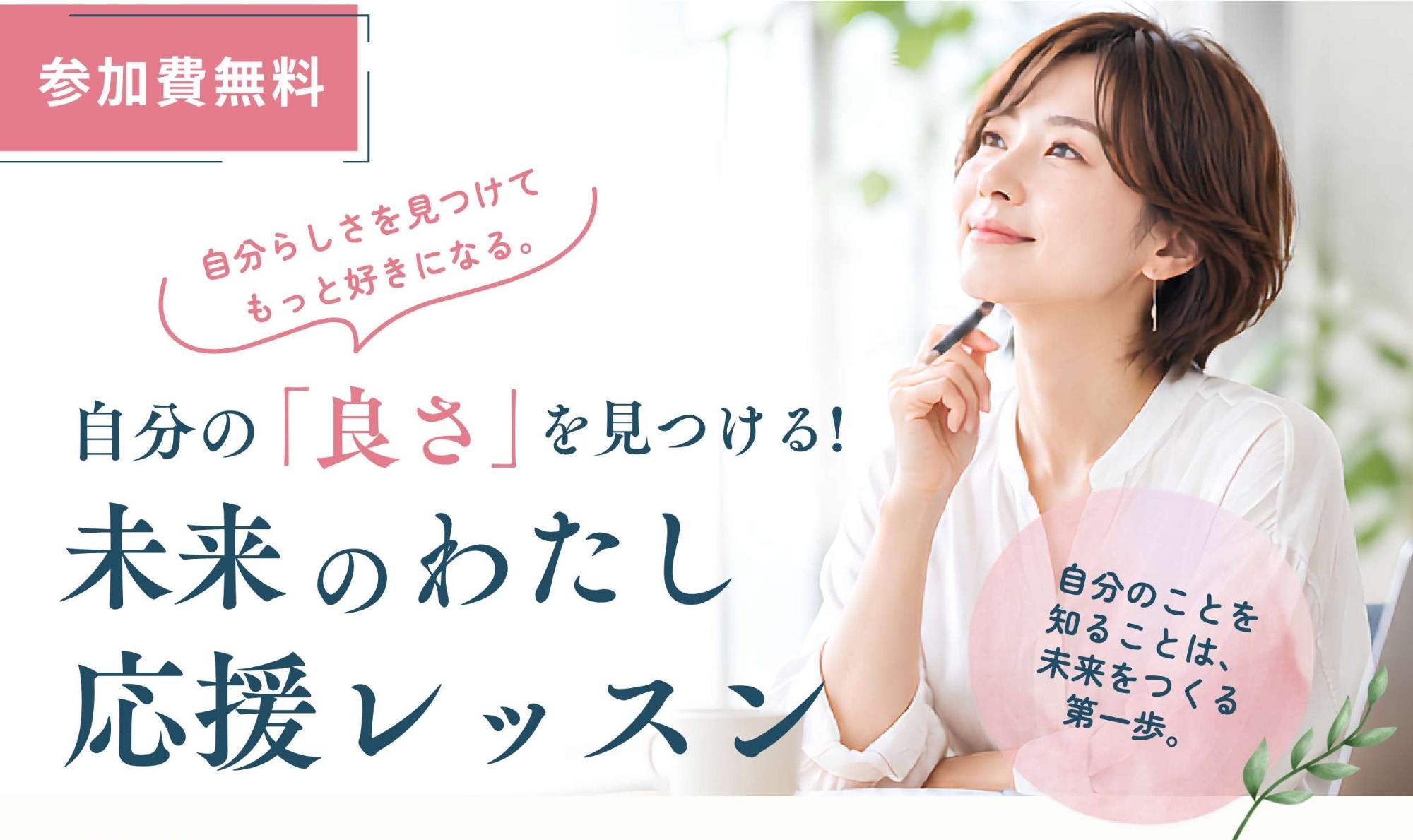 自分の「良さ」を見つける！未来のわたし応援レッスン