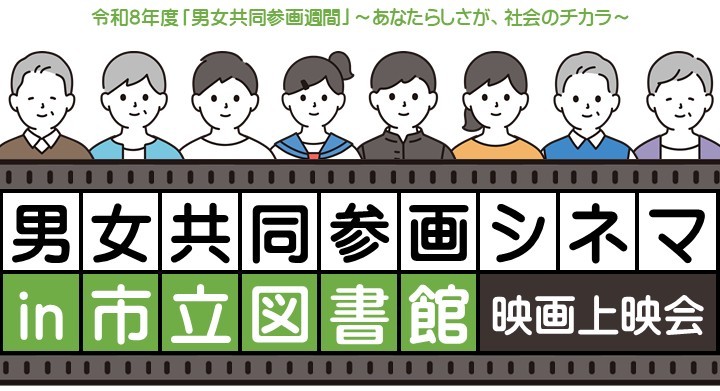 男女共同参画シネマin市立図書館　タイトル画像