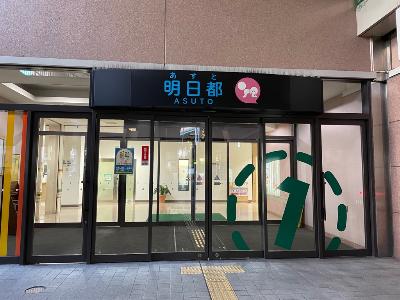 明日都浜大津入口