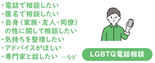 LGBTQ電話相談