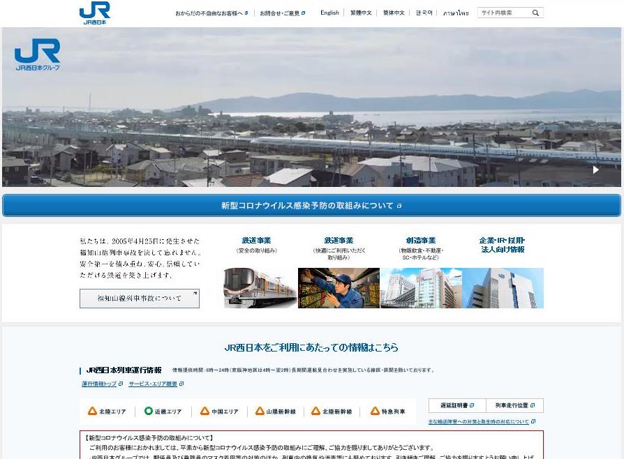 JR西日本　トップページ画像