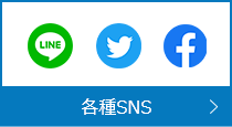 各種SNS