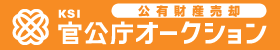 官公庁オークション詳細ページ