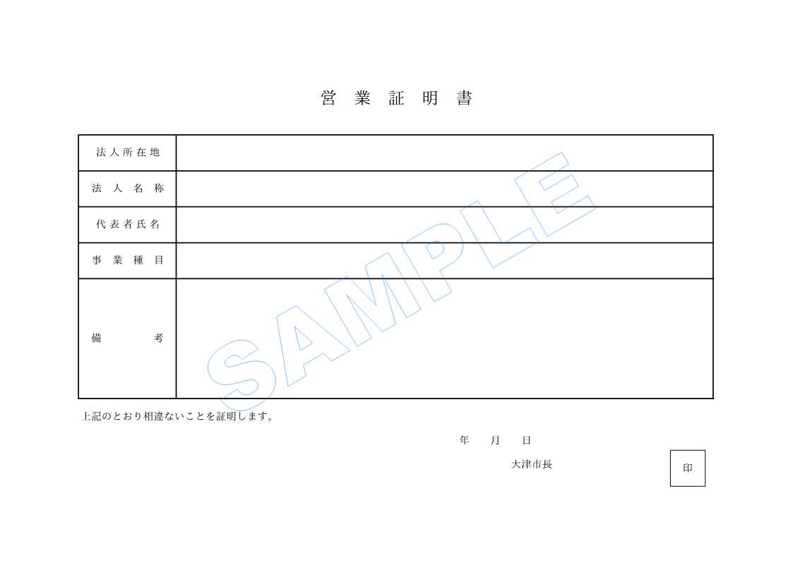 営業証明書サンプル