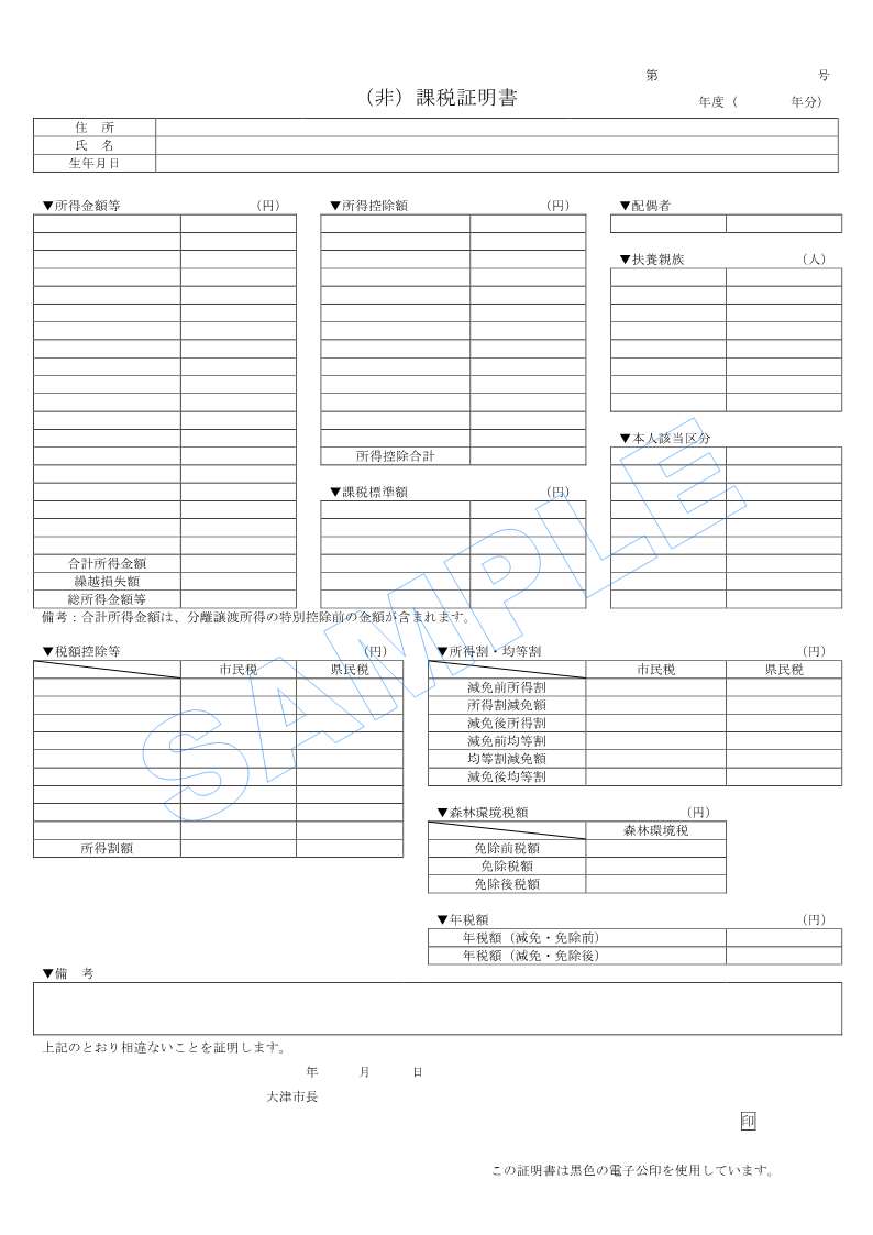 課税証明書サンプル