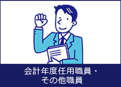 会計年度任用職員・その他職員