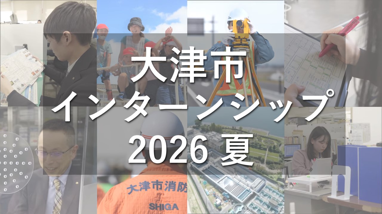 大津市インターンシップ2026年夏