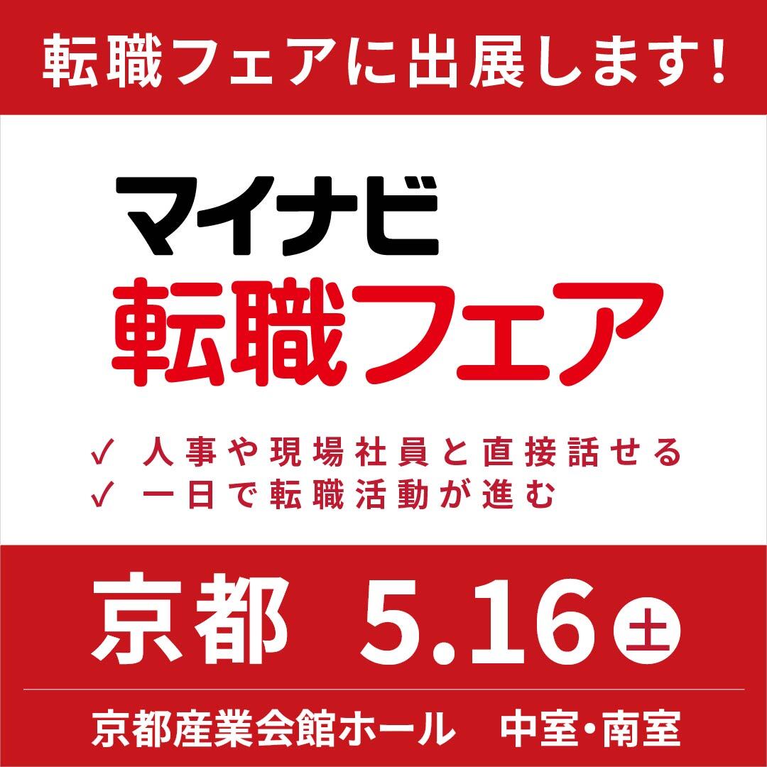 マイナビ転職フェア