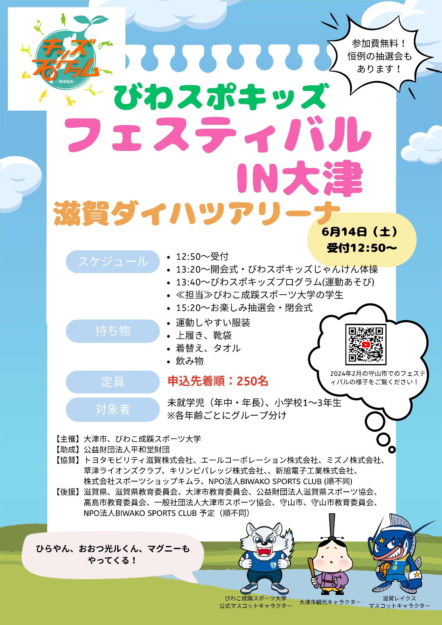 （イメージ）【令和7年6月14日】びわスポキッズフェスティバルin大津を開催します