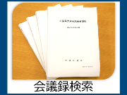 会議録検索