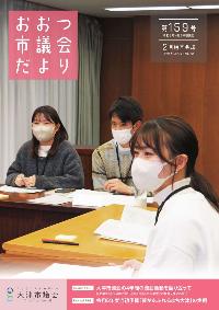 おおつ市議会だより159号表紙