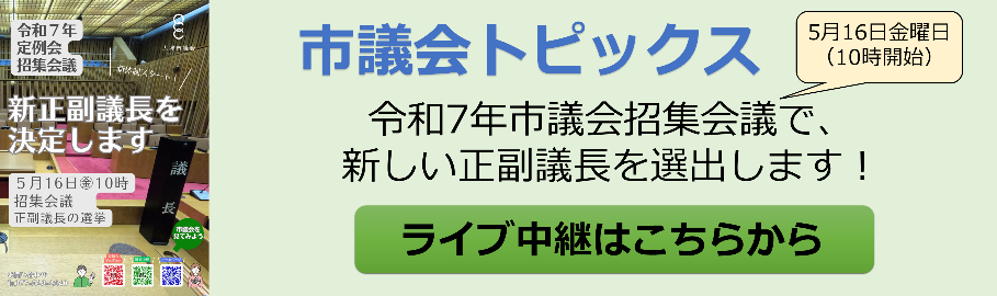 大津市議会トップページ 市議会トピックス