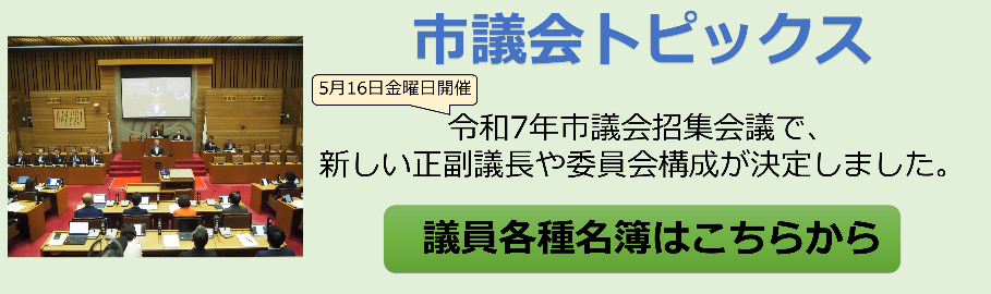 大津市議会トップページ 市議会トピックス