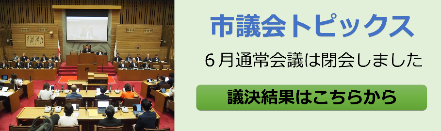 大津市議会トップページ 市議会トピックス