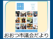 おおつ市議会だより