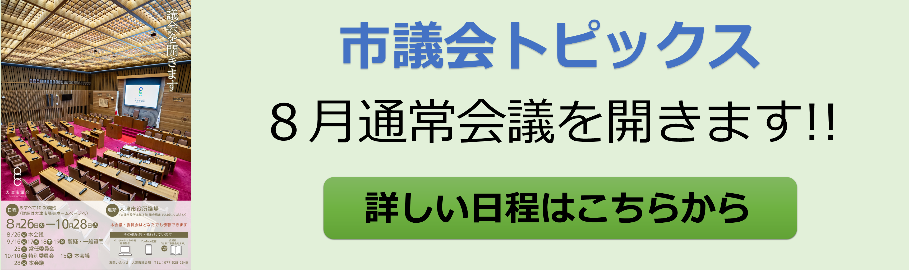 大津市議会トップページ 市議会トピックス