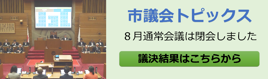 大津市議会トップページ 市議会トピックス