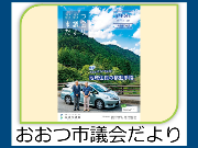 おおつ市議会だより