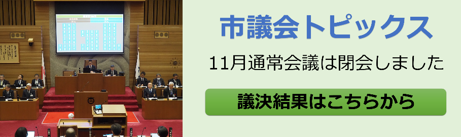 大津市議会トップページ 市議会トピックス