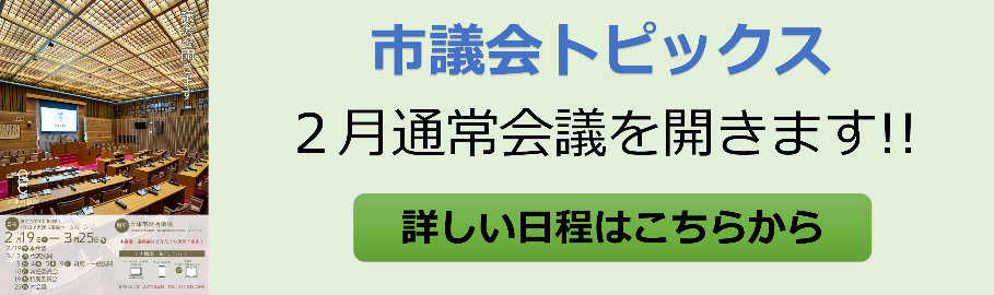 大津市議会トップページ 市議会トピックス