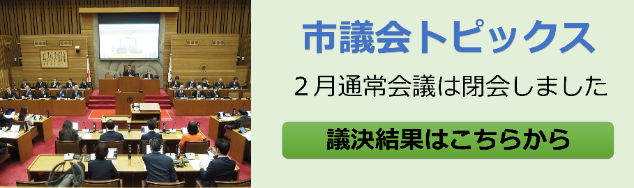 大津市議会トップページ 市議会トピックス