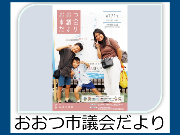 おおつ市議会だより