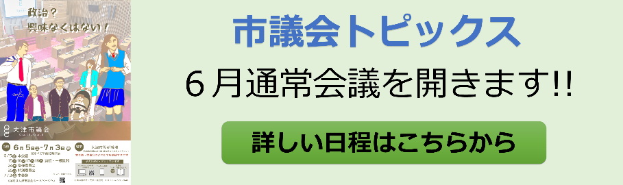大津市議会トップページ 市議会トピックス