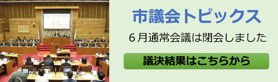 大津市議会トップページ 市議会トピックス