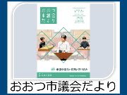 おおつ市議会だより