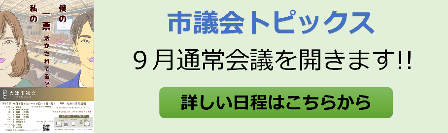 大津市議会トップページ 市議会トピックス