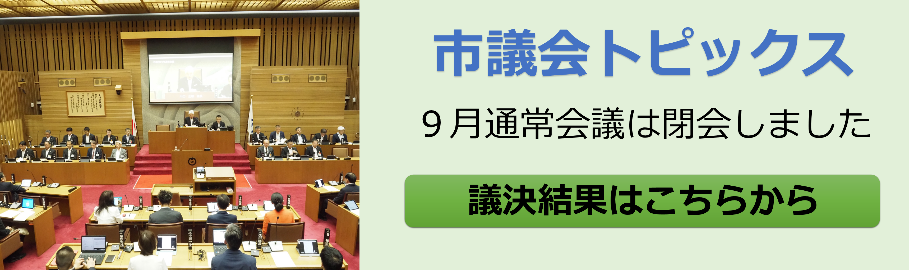 大津市議会トップページ 市議会トピックス