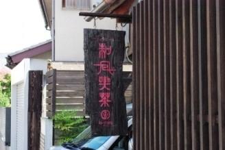 「和風アンティークカフェ喜一郎」の屋外看板