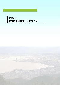 大津市屋外広告物条例ガイドライン