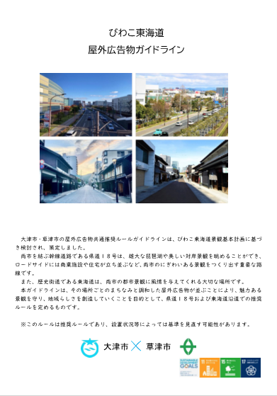 びわこ東海道屋外広告物ガイドライン 　表紙画像