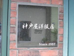 「神戸屋洋服店」の屋外看板