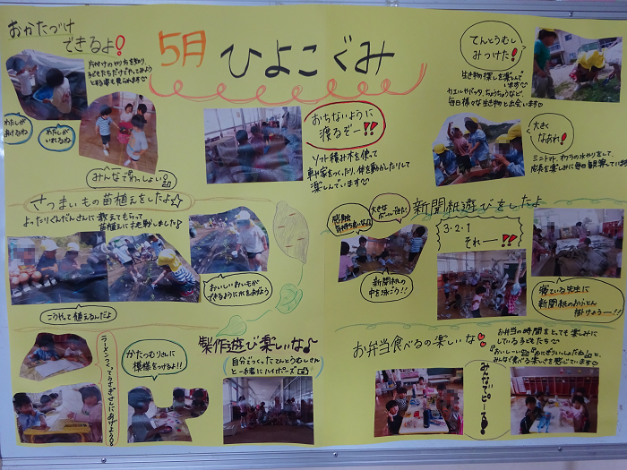 3歳児,5月の遊びの様子を伝える園内掲示