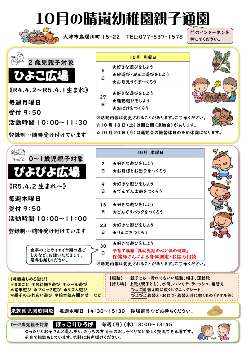子育て支援事業　未就園児親子活動　10月号