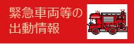 緊急車両等の出動情報バナー